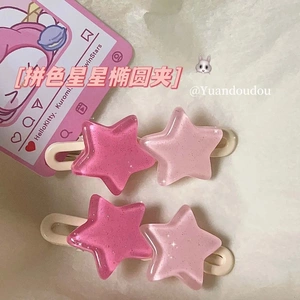 可爱多巴胺细闪拼色星星发夹