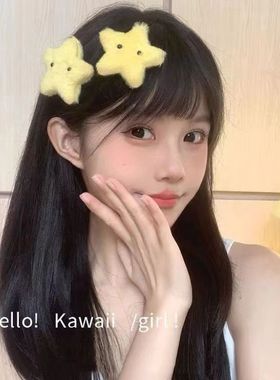 千禧辣妹y2k可爱毛绒黄色腮红甜美星星发夹刘海夹亚比五角星发饰