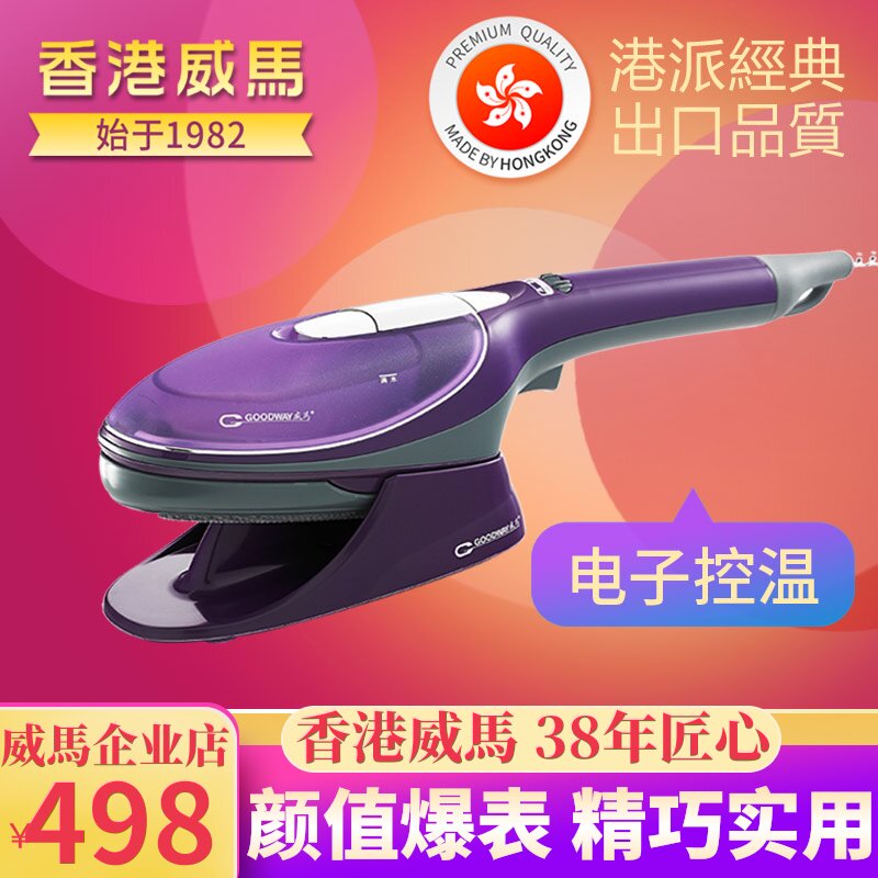 香港GOODWAY/威马 G-682挂烫机家用蒸汽熨斗迷你手持式电烫斗小型|ruв категории жизнь прибор, гладильная машина - от Buy2taobao.com для оказания профессиональной услуги покупки агента Taobao