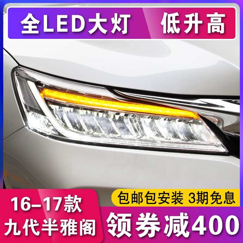 适用于本田九代半雅阁大灯总成 16-17款9.5改装流光led大灯日行灯