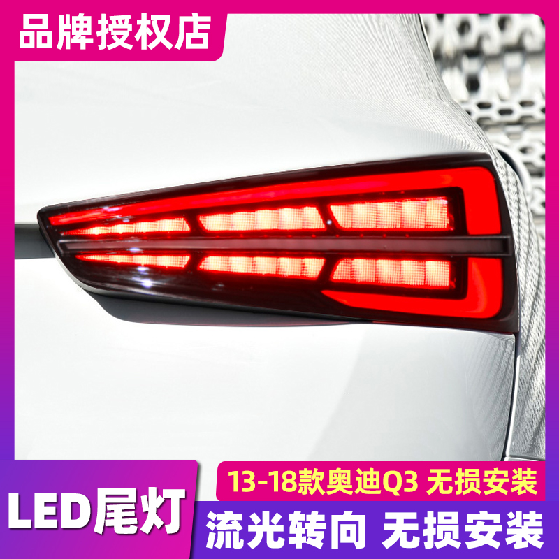 适用于13-18款奥迪Q3尾灯总成改装流水RSQ3后尾LED行车灯刹车灯