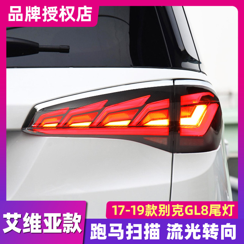 适用于别克GL8尾灯总成 17-19改装艾维亚led流光流光转向GL8ES