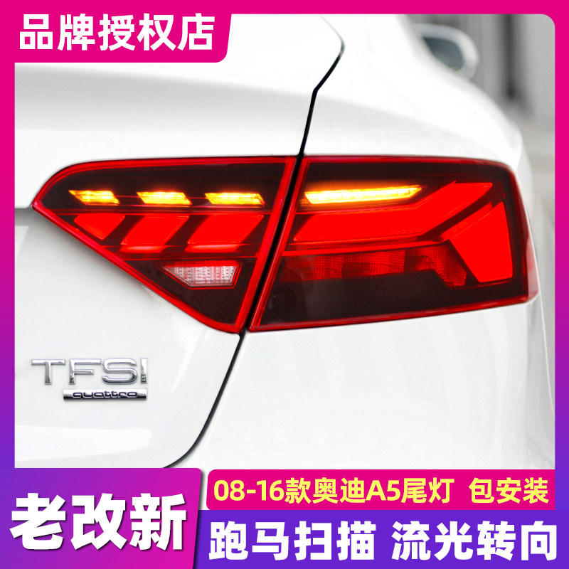 适用于08-16款奥迪A5尾灯总成A5全LED尾灯改装尾灯流水转向