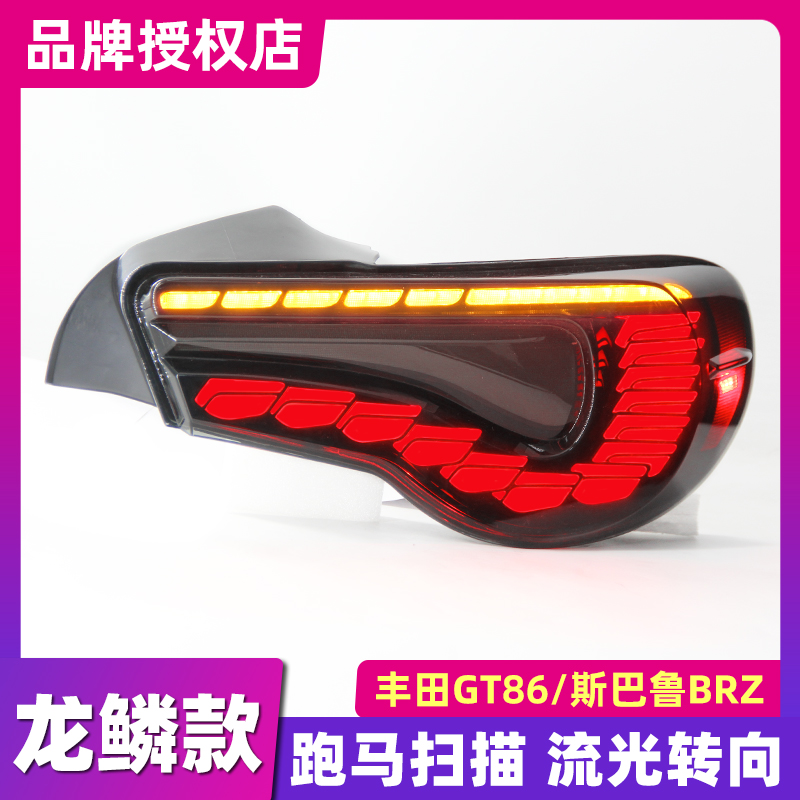 GT86/BRZ改装龙鳞款LED尾灯总成