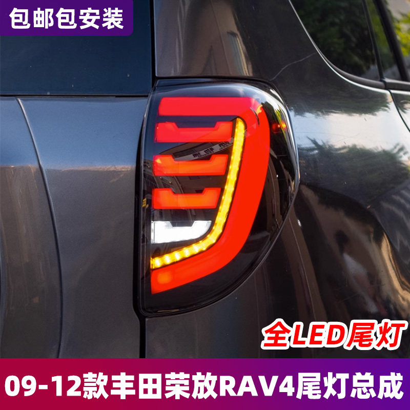 适用于09-12款丰田荣放RAV4尾灯总成改装LED行车灯流水转向灯刹车