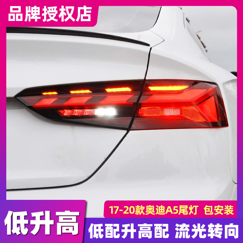 适用于奥迪A5尾灯总成17-20款A5全LED尾灯改装尾灯流水转向