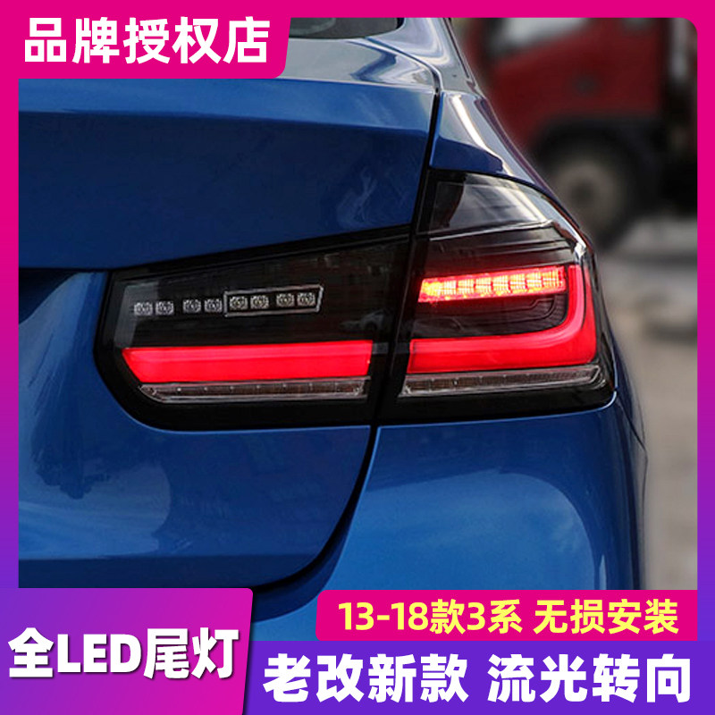 适用于宝马3系尾灯总成老改新款三系f30f35/320改装led后尾灯流光