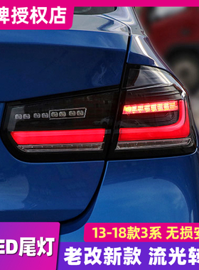 适用于宝马3系尾灯总成老改新款三系F30F35/320改装LED后尾灯流光