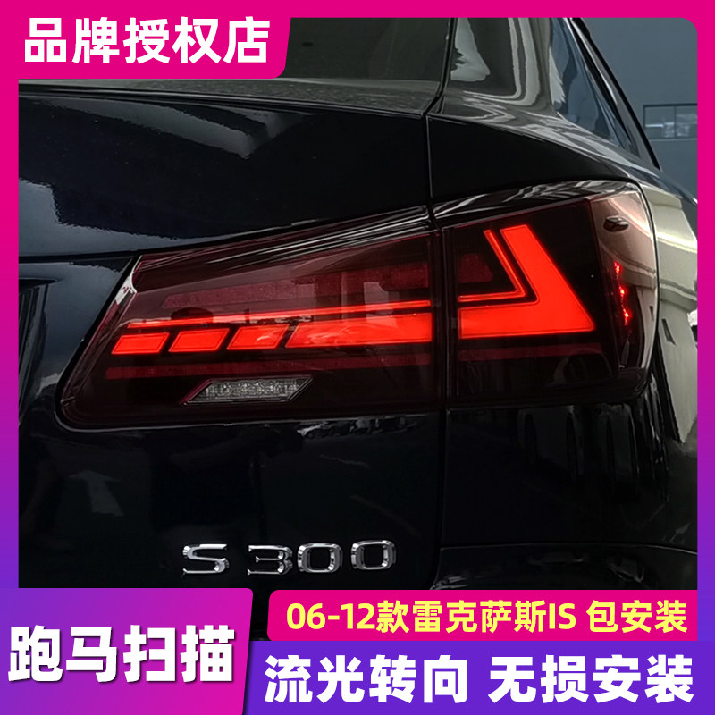 适用于雷克萨斯IS250尾灯总成06-12款IS300改装跑马流水LED后尾灯