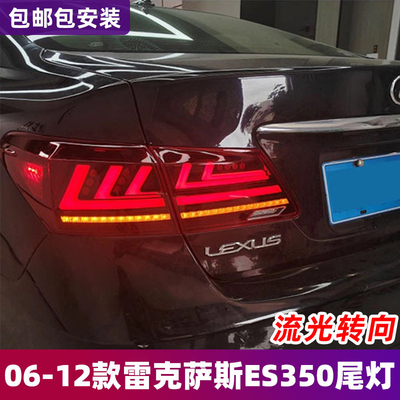 适用于06-12款雷克萨斯ES尾灯总成改装LED行车灯流水转向后尾灯