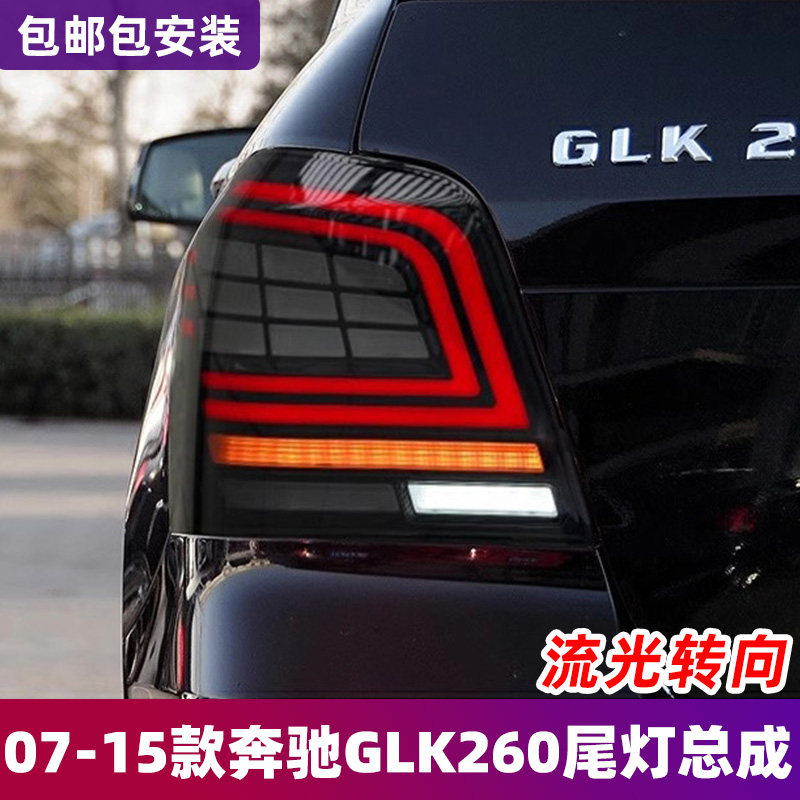 适用于07-15款奔驰GLK改装尾灯总成LED流光转向glk260 300后尾灯