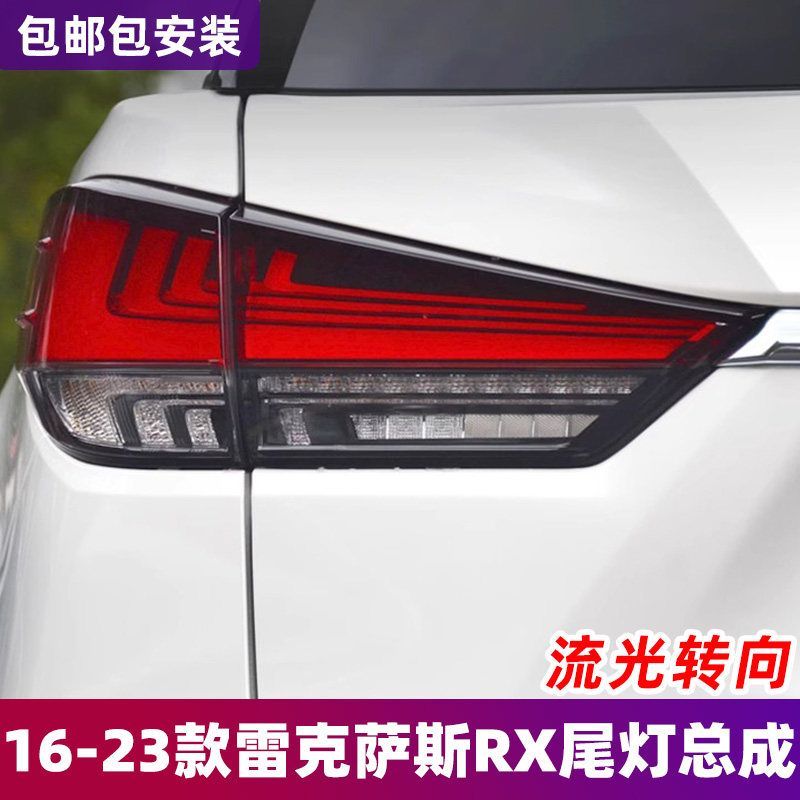 适用于16-19款雷克萨斯RX尾灯总成升级20-21款式LED流水尾灯总成