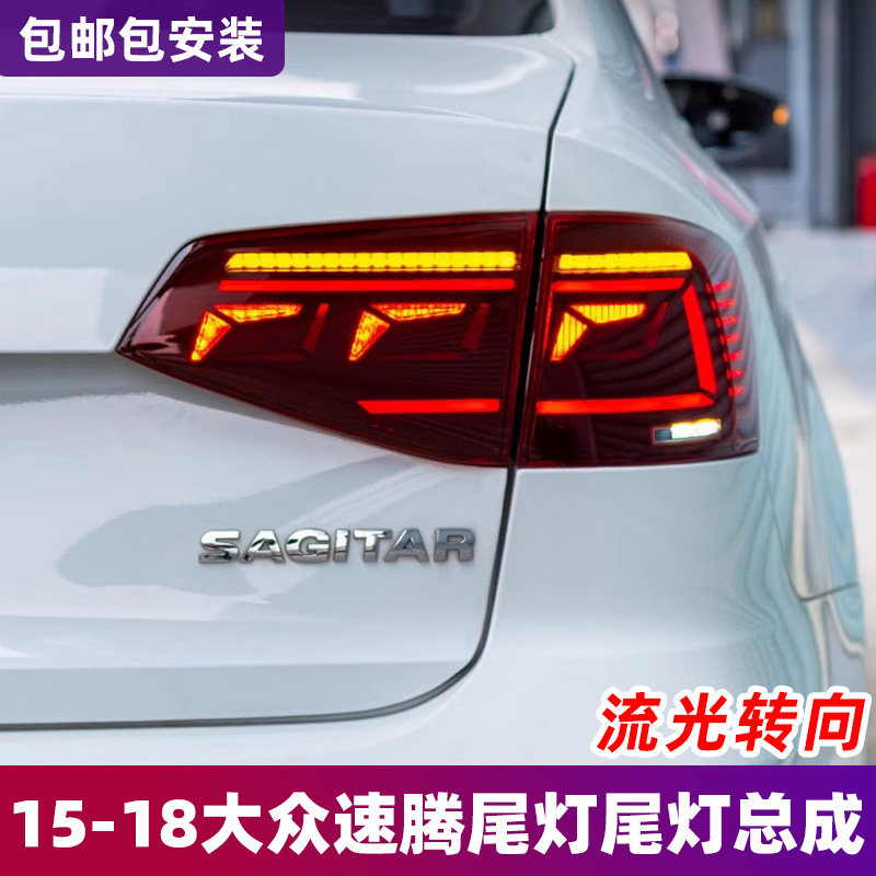 适用于15-18大众速腾尾灯总成改装LED流光转向灯刹车灯后尾灯