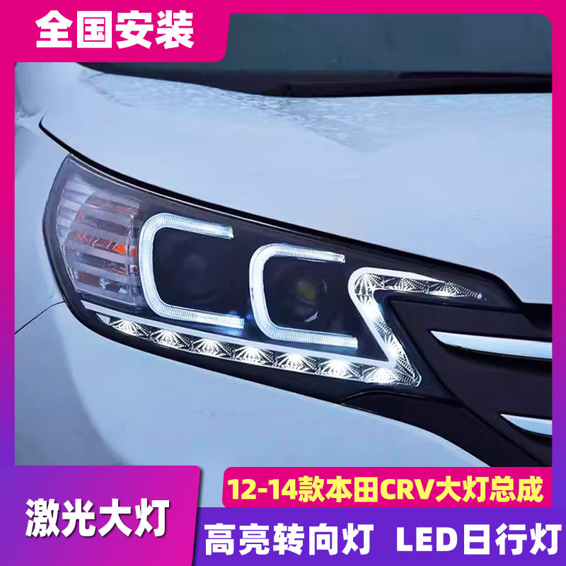 适用于本田CRV大灯总成 12-14款CRV改装LED激光大灯透镜日行灯