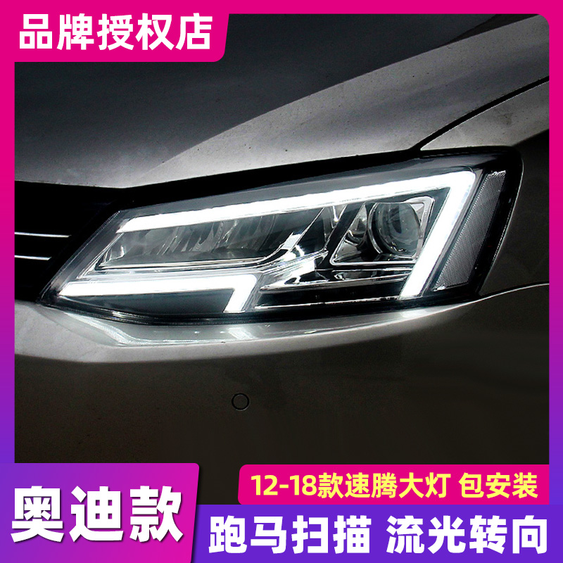 适用12-18新速腾大灯总成led