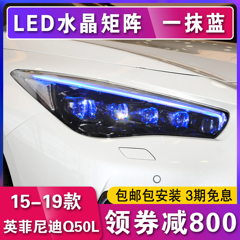 适用于英菲尼迪q50l大灯总成改装矩阵LED大灯 Q50L透镜跑马一抹蓝