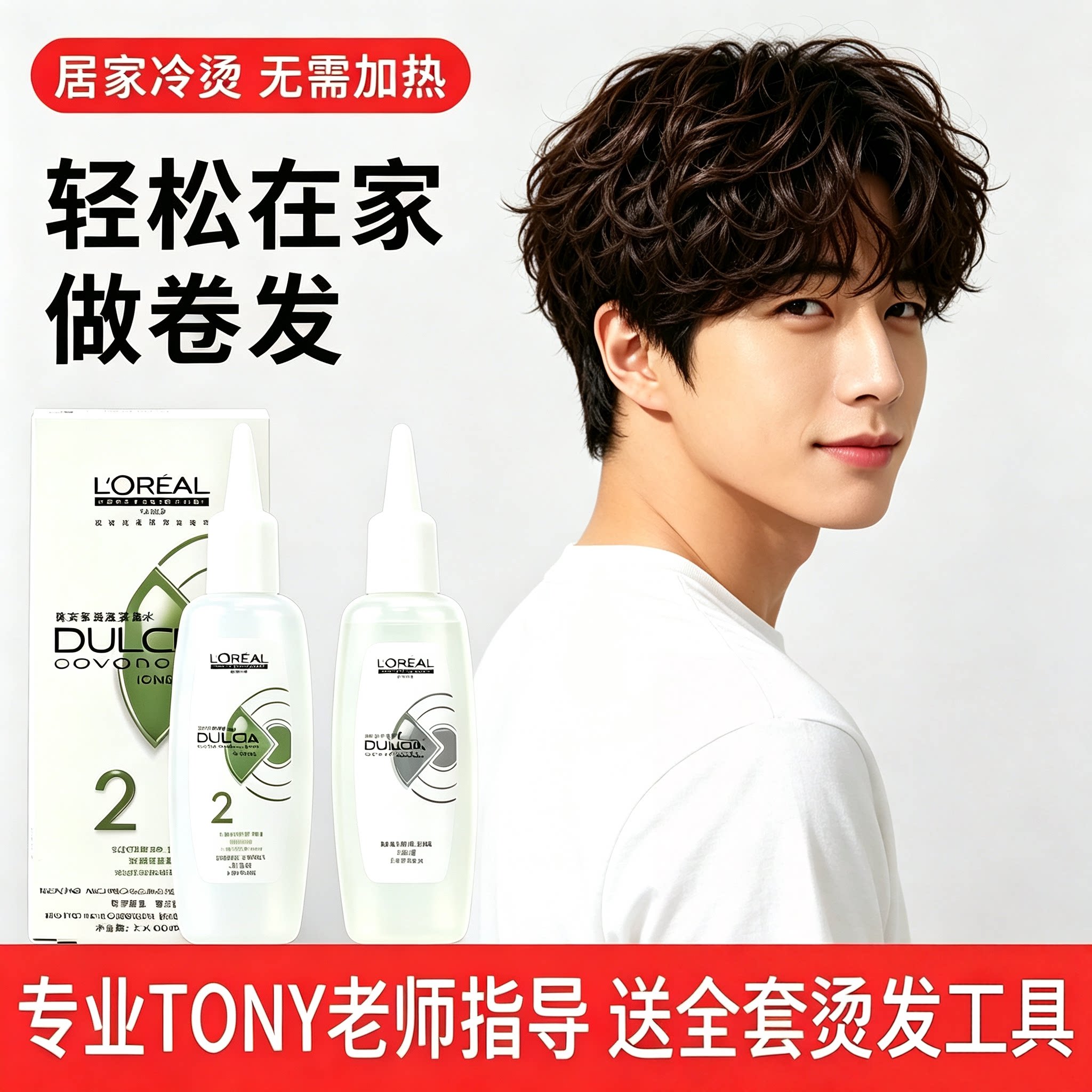 欧莱雅高端冷烫药水自己在家烫发图片