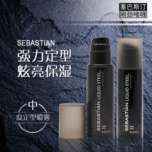 塞巴斯汀刚劲啫喱膏男士大油头