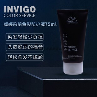进口WELLA威娜染前色彩防护液75ml染色染发隔离霜保护头皮啫喱霜