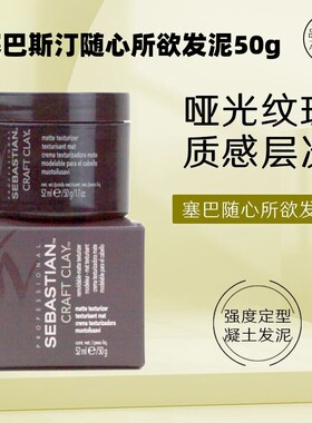 塞巴斯汀随心所欲哑光定型发泥