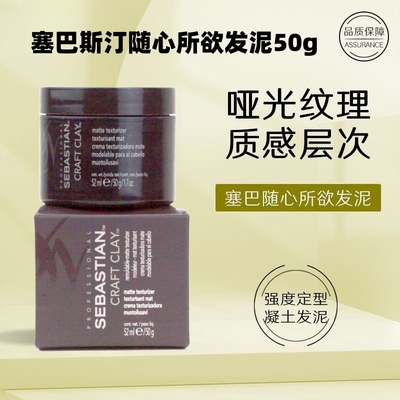 塞巴斯汀定型造型发泥发蜡