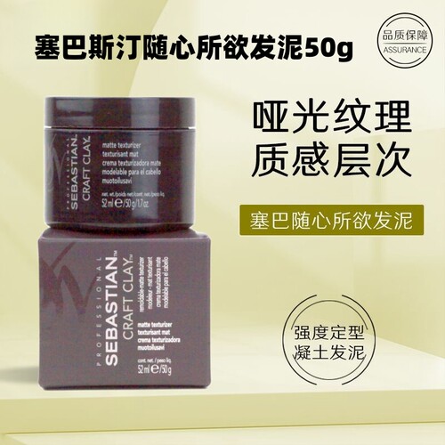 塞巴斯汀随心所欲哑光定型发泥