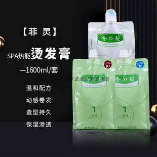 SPA热能烫发膏正品菲灵热能陶瓷数码波浪烫膏剂800ml装123剂R或R+