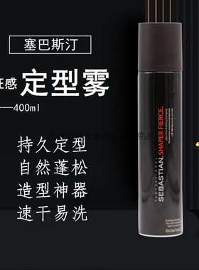 Sebastian塞巴斯汀发胶喷雾定型男女士清香强力持久蓬松造型干胶