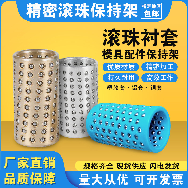 滚珠衬套保持架模具配件导柱导套