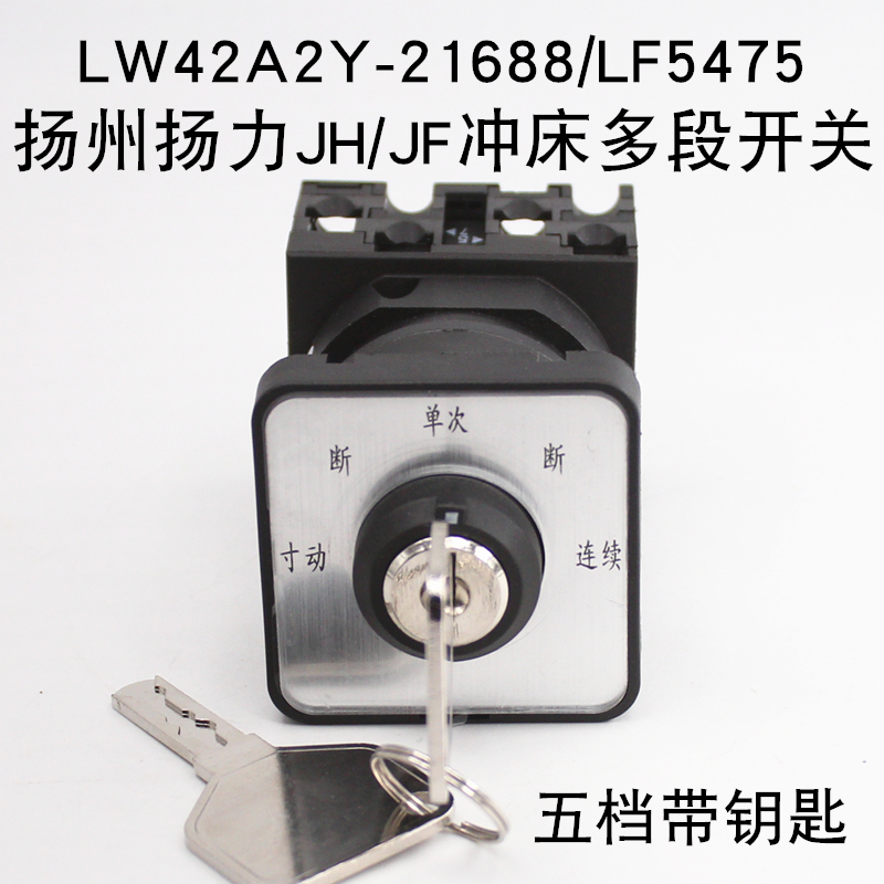 格磊转换开关LW42A2Y-21688E/LF5475扬州杨力冲床多段五档带锁