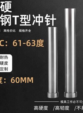 高速钢模具冲针 超硬T型冲头 冲床冲针圆柱五金模具压孔非标60MM