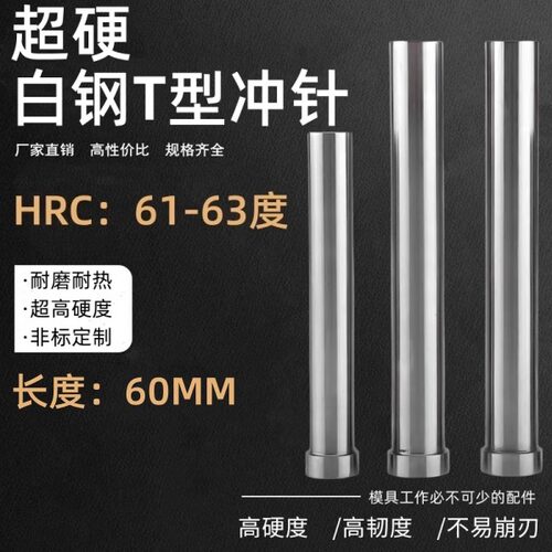 高速钢模具冲针 超硬T型冲头 冲床冲针圆柱五金模具压孔非标60MM