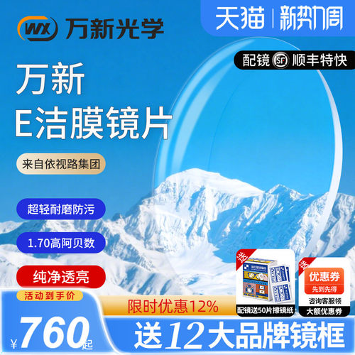 万新E洁膜高清透亮1.74超薄镜片