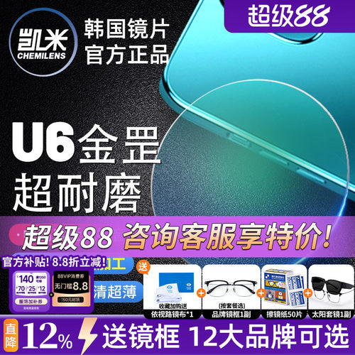 凯米U6金罡1.74超薄防蓝光镜片