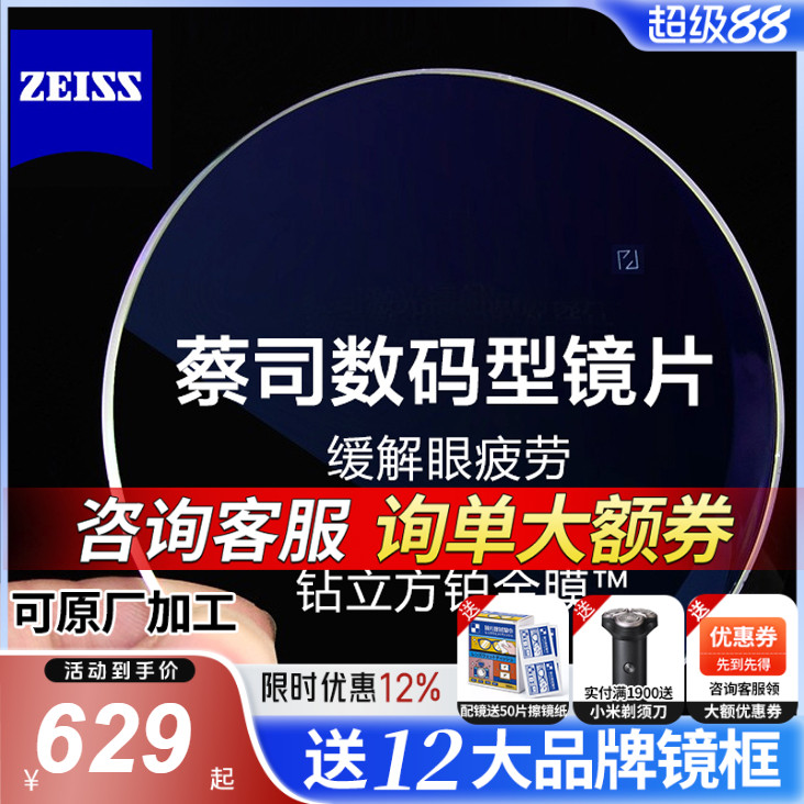 蔡司数码型防蓝光防疲劳眼镜片