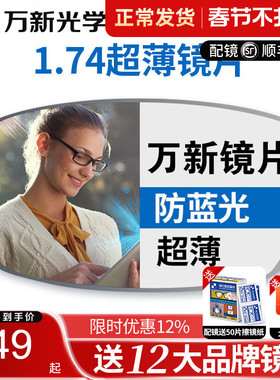 万新超薄1.74 1.67防蓝光配近视眼镜定制高散高度近视眼镜片