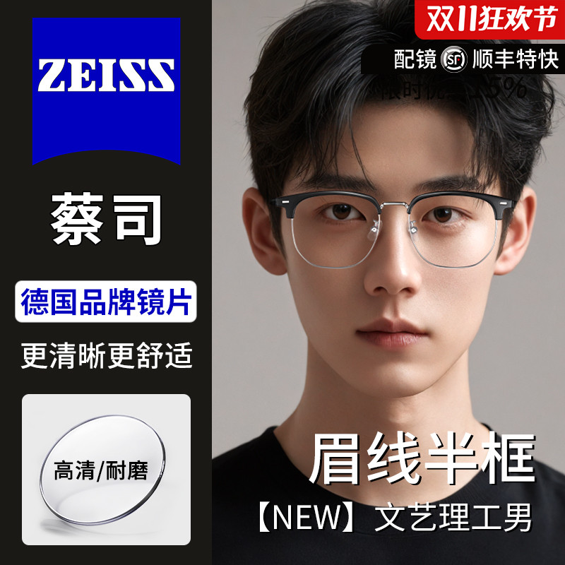 蔡司近视眼镜配眉线镜框