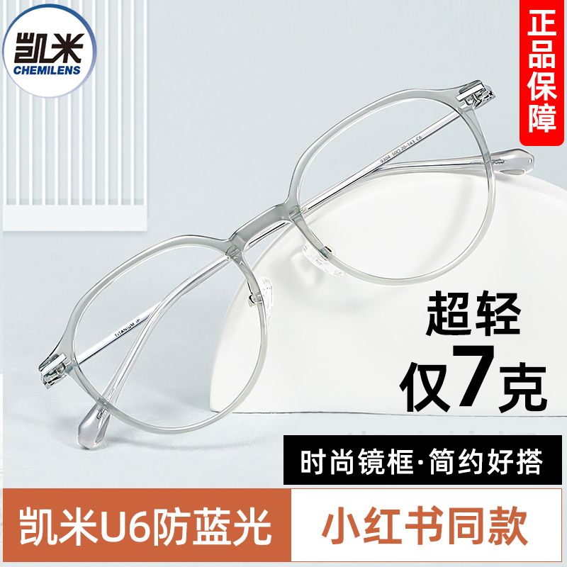 凯米u6防蓝光近视眼镜片女透明