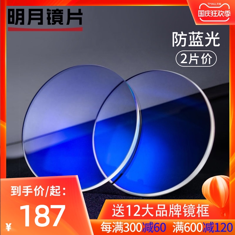 明月镜片超薄1.74防蓝光非球面变色1.67配眼镜近视眼镜片旗舰