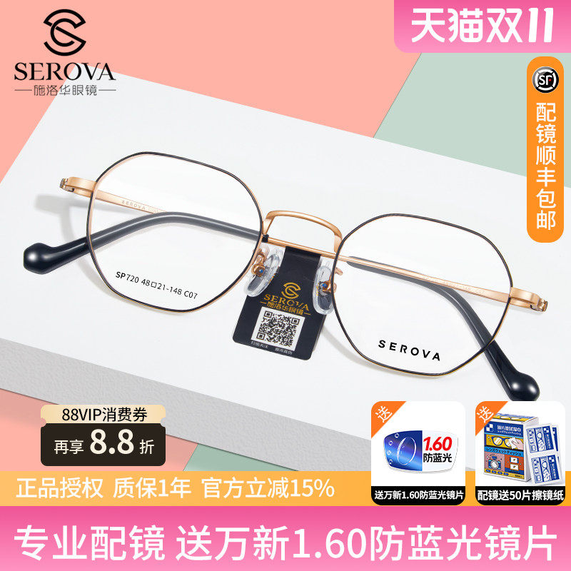 施洛华眼镜框超轻纯钛小框配高度近视超薄1.74镜片防蓝光镜SP720