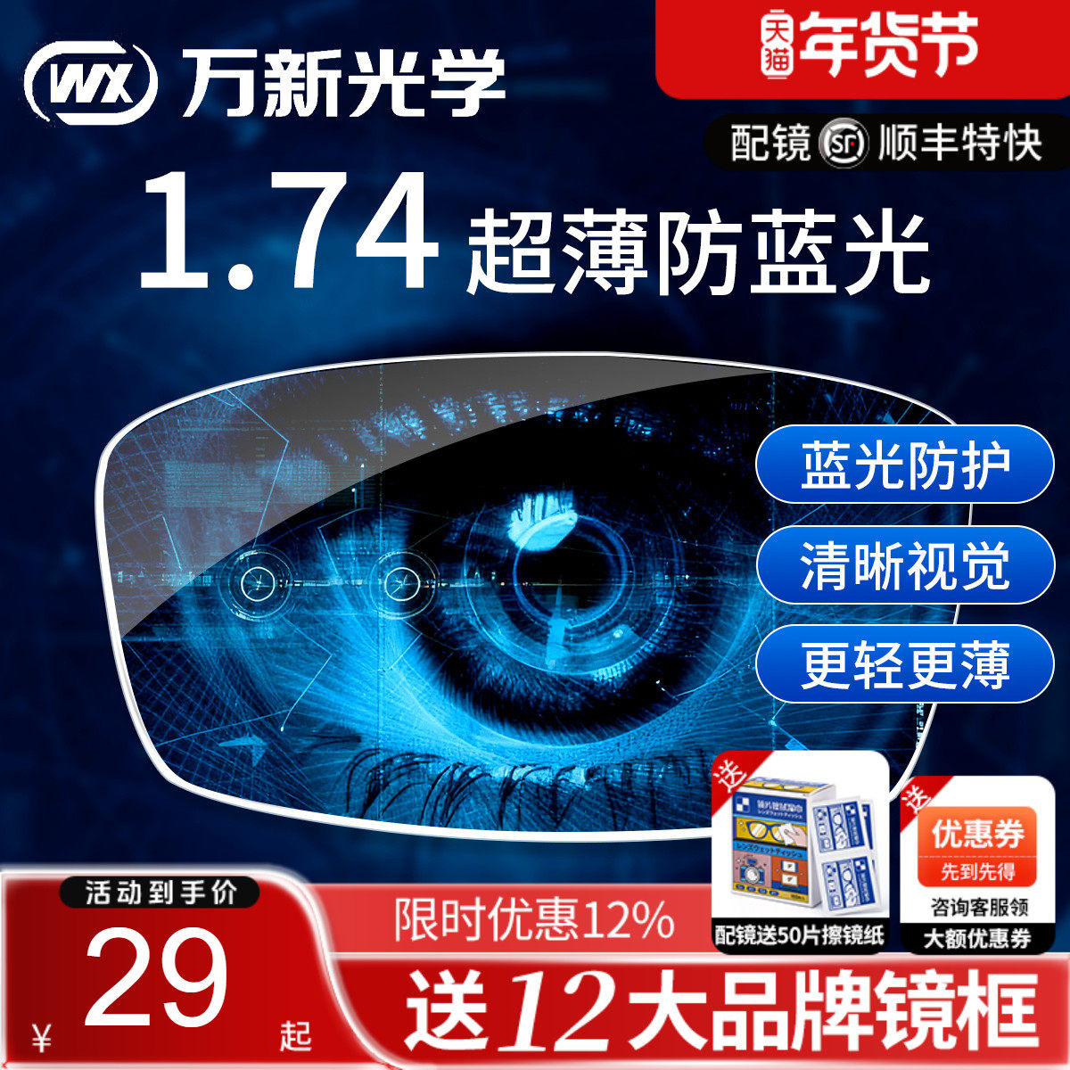 万新镜片1.74超薄眼镜片防蓝光高散光高度近视1.67配眼镜官方