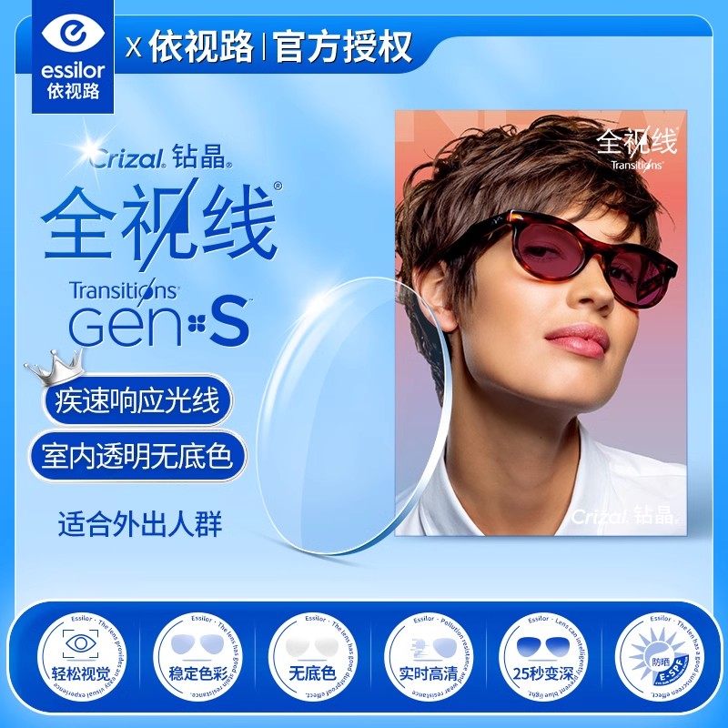 依视路全新全视线GENS钻晶膜岩变色镜片定制配镜1.67近视太阳