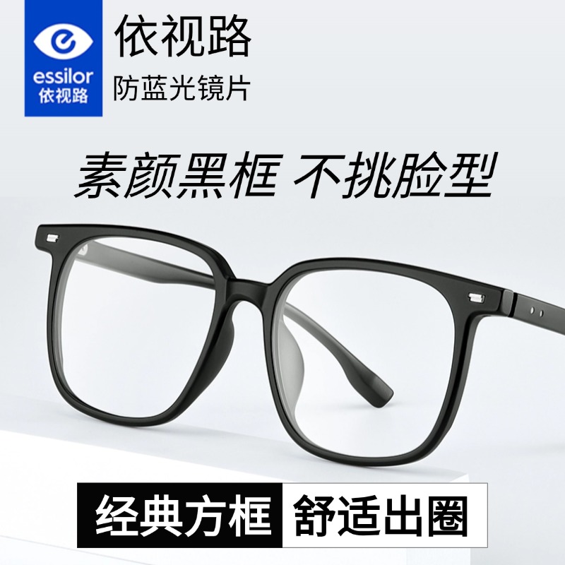 依视路镜片防蓝光方框黑框眼镜框
