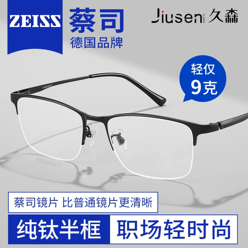 蔡司近视眼镜配纯钛半框镜框