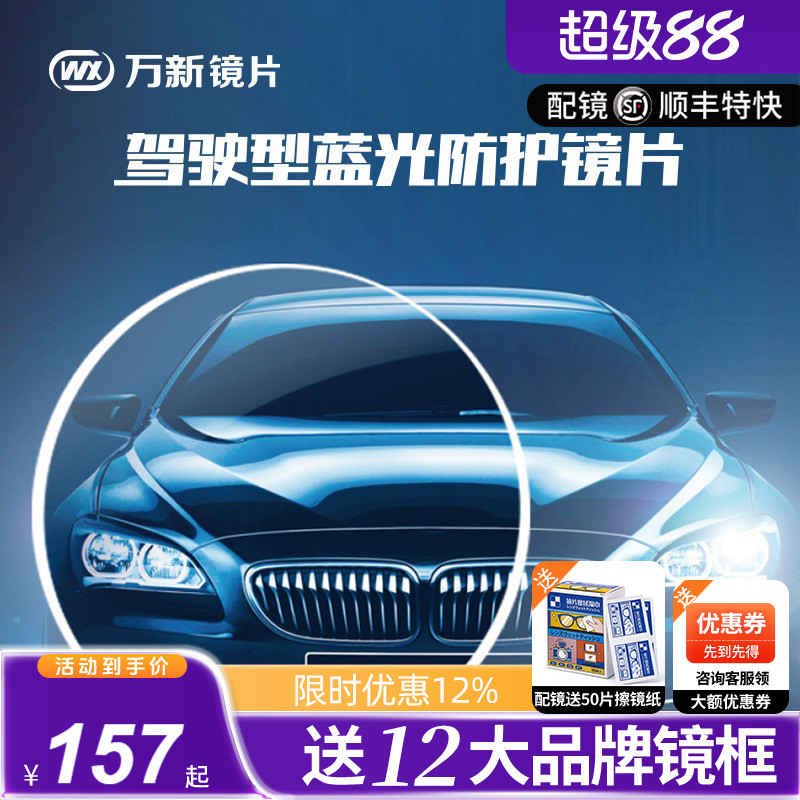 万新驾驶型镜片防蓝光开车防大灯防眩光1.67防强光1.60近视眼镜片