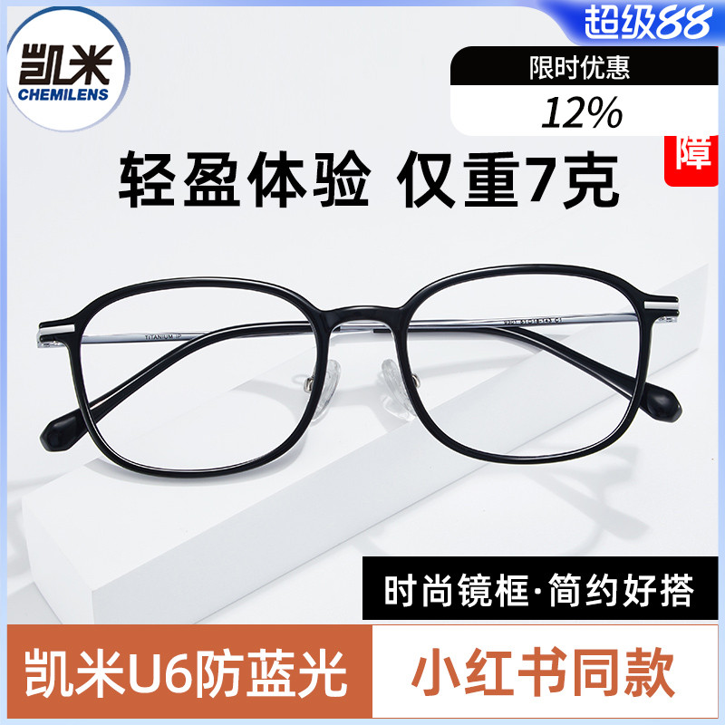 凯米u6防蓝光u2配时尚眼镜框