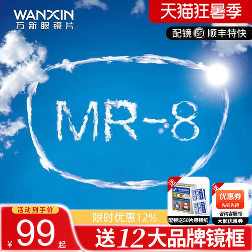 万新MR-81.60高阿贝数万新镜片