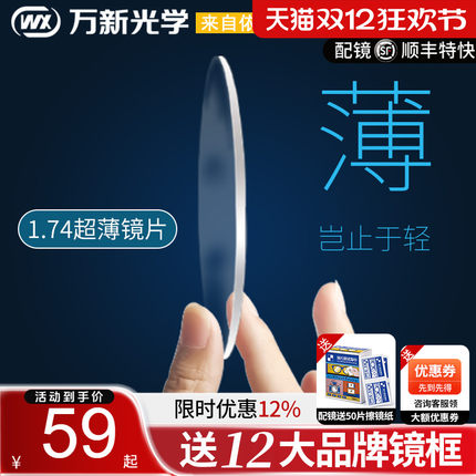 万新镜片1.74超薄高度近视眼镜片防蓝光非球面1.60变色片1.67
