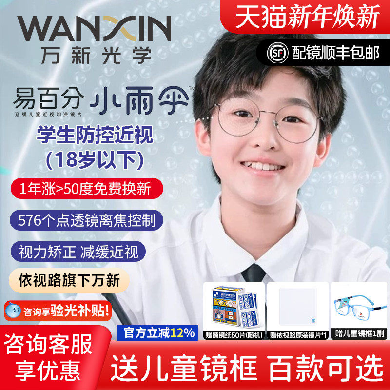 万新易百分小雨伞儿童青少年近视防控延缓576点透镜周边离焦镜片