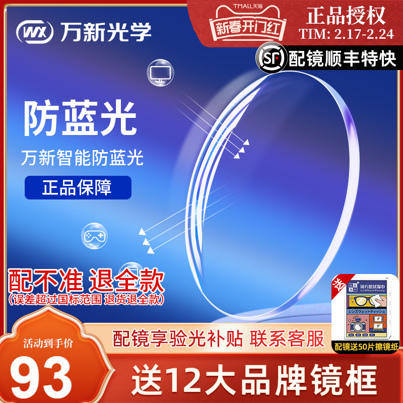 万新眼镜片1.74超薄镜片防蓝光高散光高度近视1.67配眼镜官方旗舰